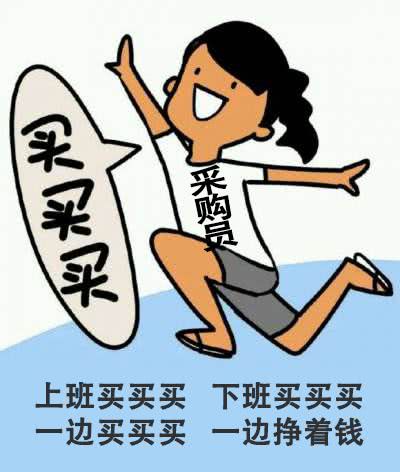 采購(gòu)員 采購(gòu)員