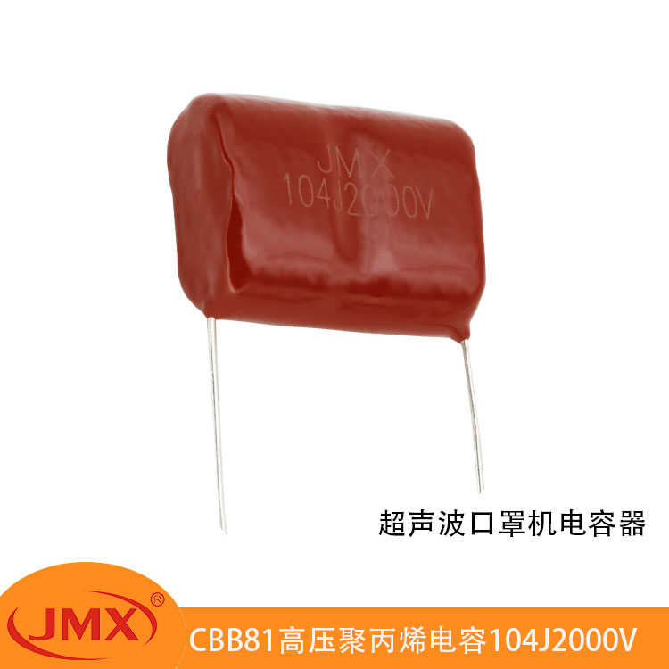 CBB81超聲波電焊口罩機(jī)專用金屬化聚丙烯電容器104J1600V/2000V CBB81超聲波電焊口罩機(jī)專用金屬化聚丙烯電容器104J1600V/2000V
