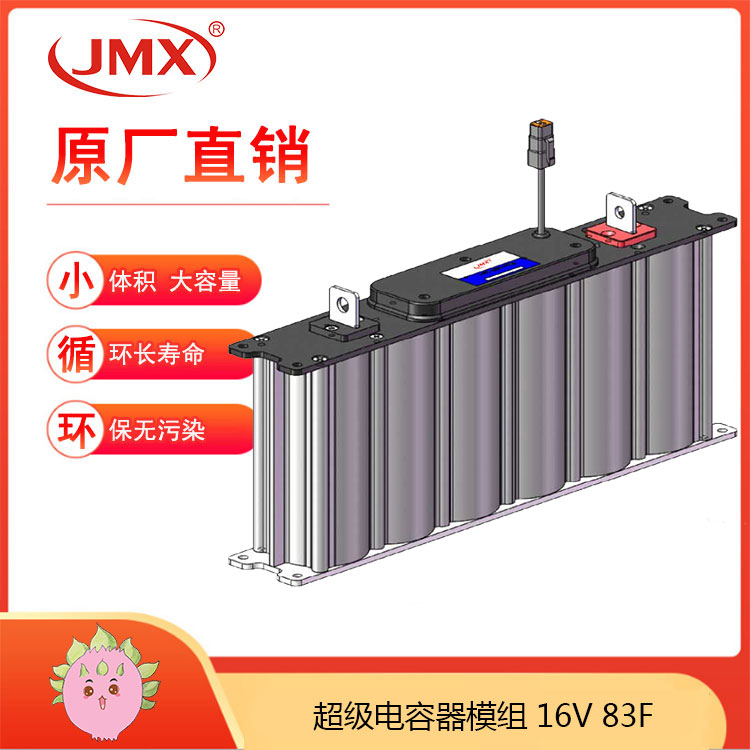JMX 汽車整流器 超級法拉電容模組 16V83F 2.7V500F 大電車 增強(qiáng)動力